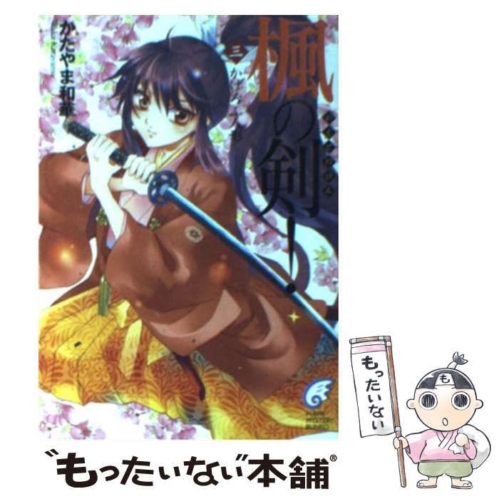 【中古】 楓の剣！ ３/富士見書房/かたやま和華 中古】 楓の剣！ 3 / かたやま 和華 / 富士見書房 - メルカリ