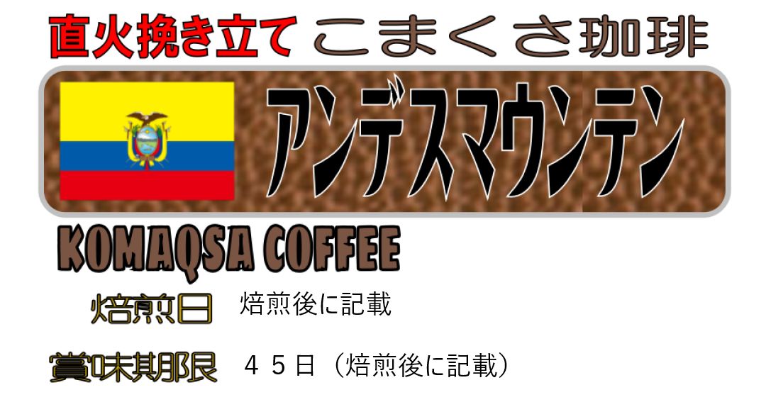 コーヒー豆400g アンデスマウンテン 自家焙煎 珈琲 こまくさ珈琲