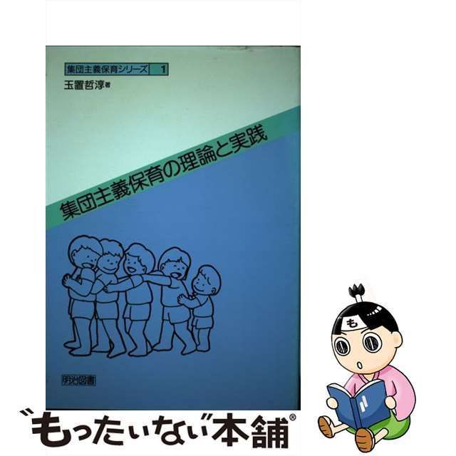 単行本ISBN-10集団主義保育の理論と実践/明治図書出版/玉置哲淳