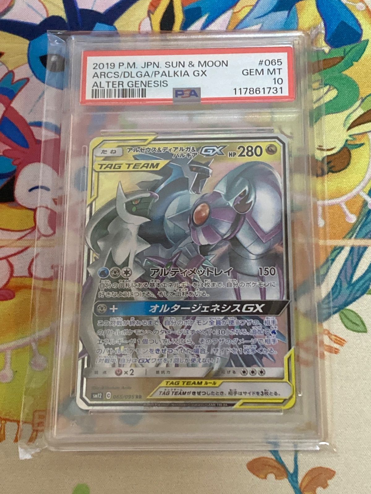 PSA10鑑定品】アルセウス＆ディアルガ＆パルキアGX RR 065/095