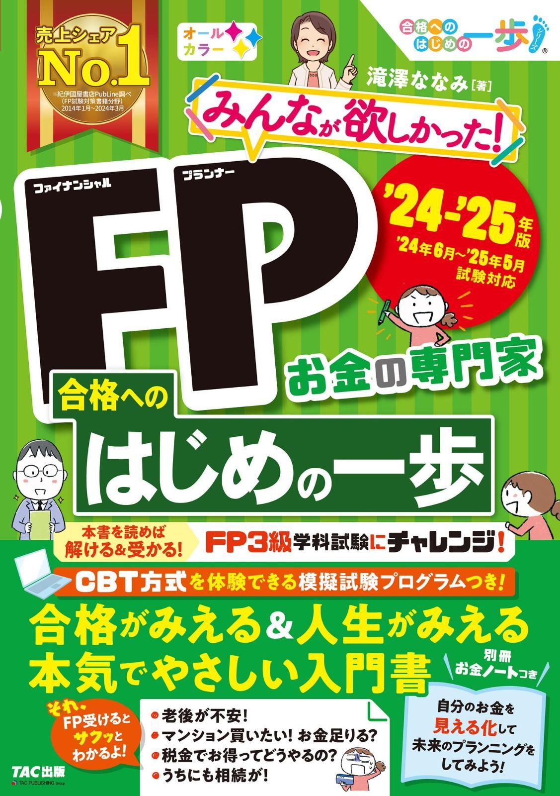 みんなが欲しかった! FP合格へのはじめの一歩 2024-2025年 [FP技能士 本気でやさしい入門書](TAC出版)
