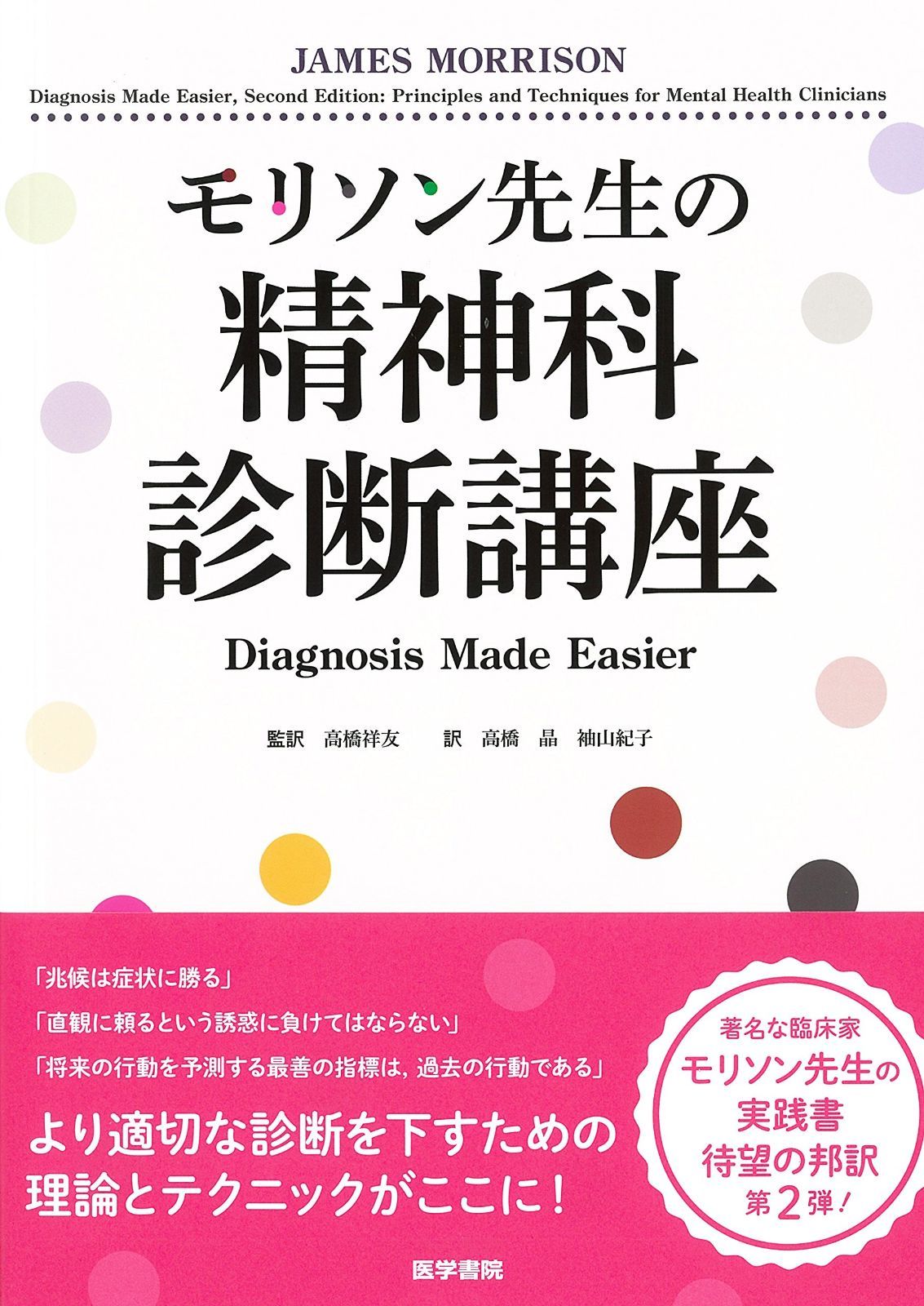 モリソン先生の精神科診断講座 Diagnosis Made Easier