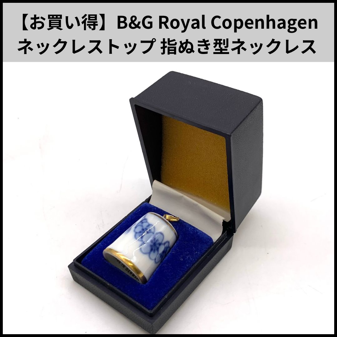 お買い得】B&G Royal Copenhagen ネックレストップ 指ぬき型ネックレス 