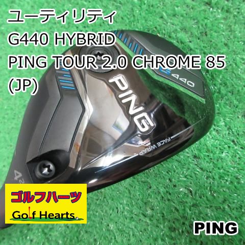PING G440 2番ユーティリティ17° tour chrome 85S PING 25％OFFクーポン対象 ピン G440 ハイブリッド TOUR 2.0
