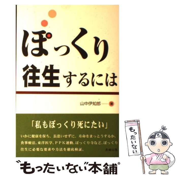 【中古】 ぽっくり往生するには / 山中 伊知郎 / 長崎出版