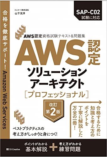 AWS認定資格試験テキスト＆問題集　AWS認定ソリューションアーキテクト - プロフェッショナル　改訂第2版 (ＡＷＳ認