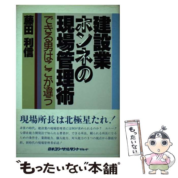 【中古】 建設業ホンネの現場管理術 できる男はここが違う/日本コンサルタントグループ/藤田利信 中古】 建設業ホンネの現場管理術 できる男はここが違う / 藤田