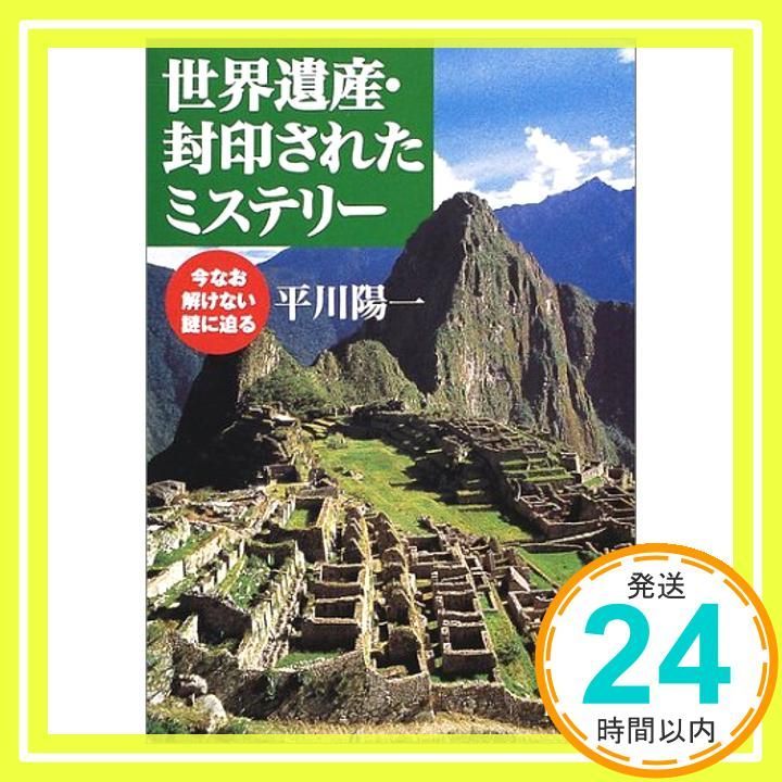 世界遺産 封印されたミステリー 今なお解けない謎に迫る PHP文庫 ひ 15-3 Jul 01 2002 平川 陽一_03