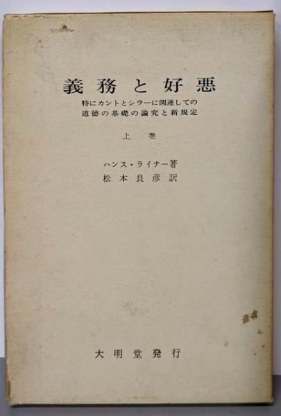 [Used] Duty and Love/Evil (Volume 1) - Discussion and New Regulations on the Fundamentals of Morality, Especially in Relation to Kant and Schiller/Hans Reiner (Author), Matsumoto Yoshihiko (translation) /Daimeido
