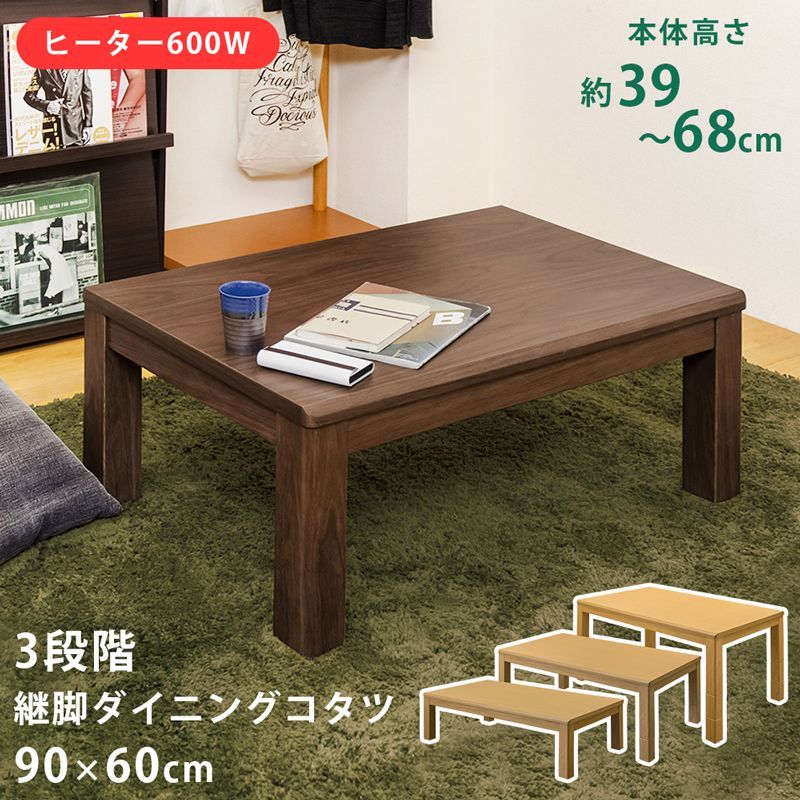 3段階継脚ダイニングコタツ　90×60　BR/NA