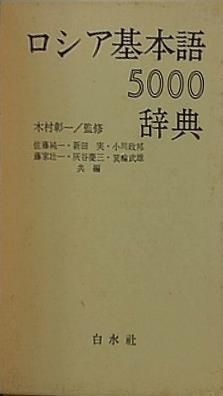 ロシア基本語5000辞典 Amazon.co.jp: ロシア基本語辞典 : 小川 政邦: 本