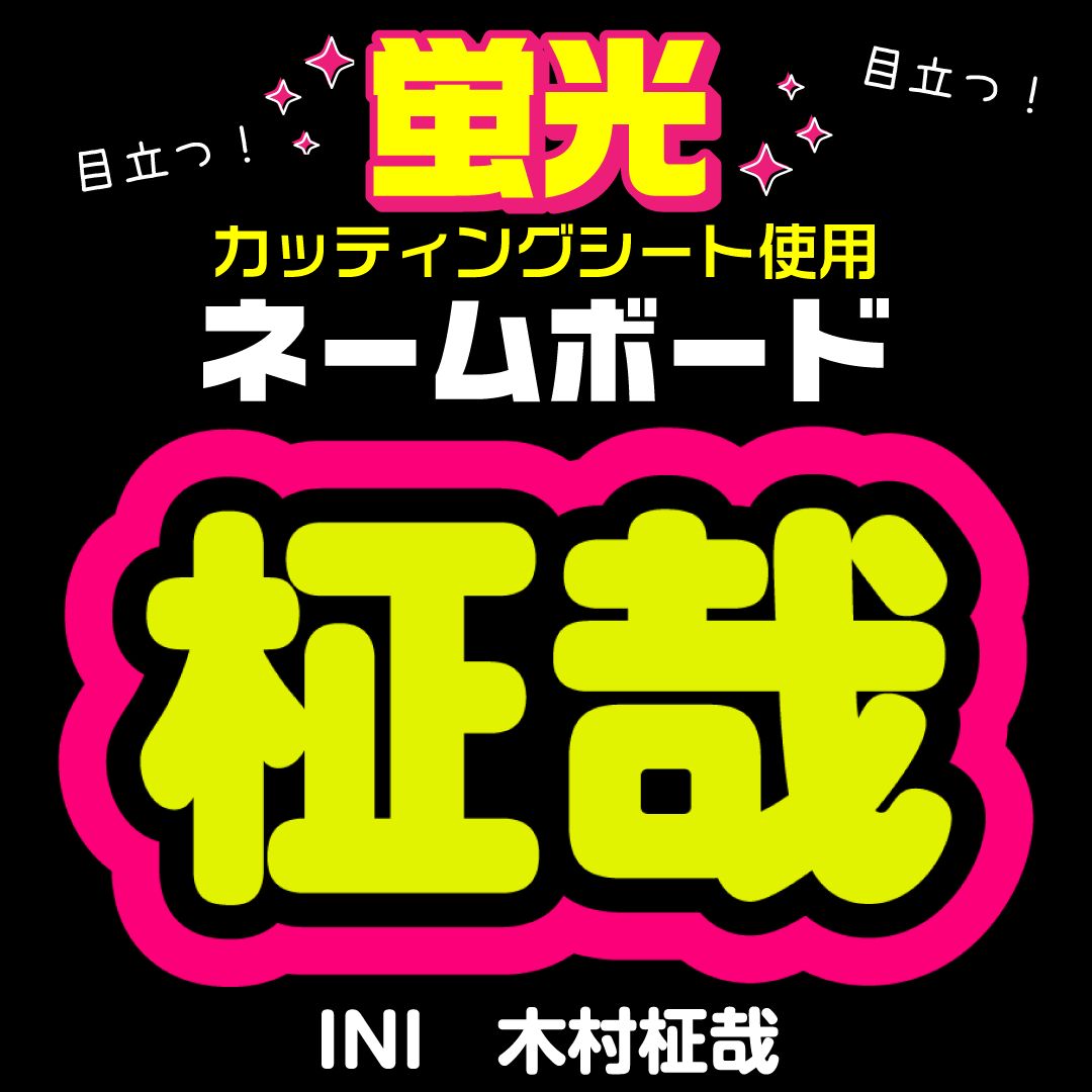 INI☆きむら まさや/KIMURA】蛍光ネームボード ハングル 韓国語