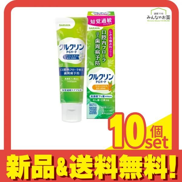 クルクリンPGガード 知覚過敏ケアプラスジェル 80g 10個セット まとめ売り