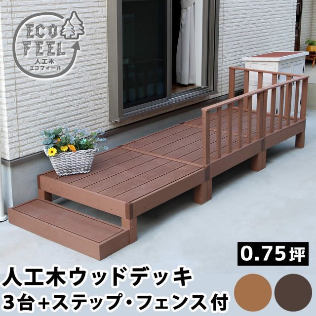 人工木ウッドデッキ ecofeel エコフィール 3台 ステップ フェンスセット PWDE-3P-SFSET