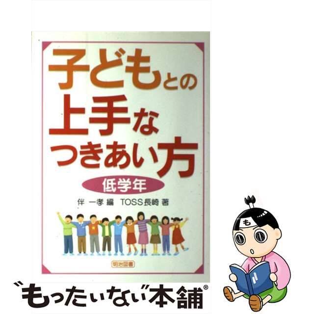 子どもとの上手なつきあい方 低学年/明治図書出版/伴一孝