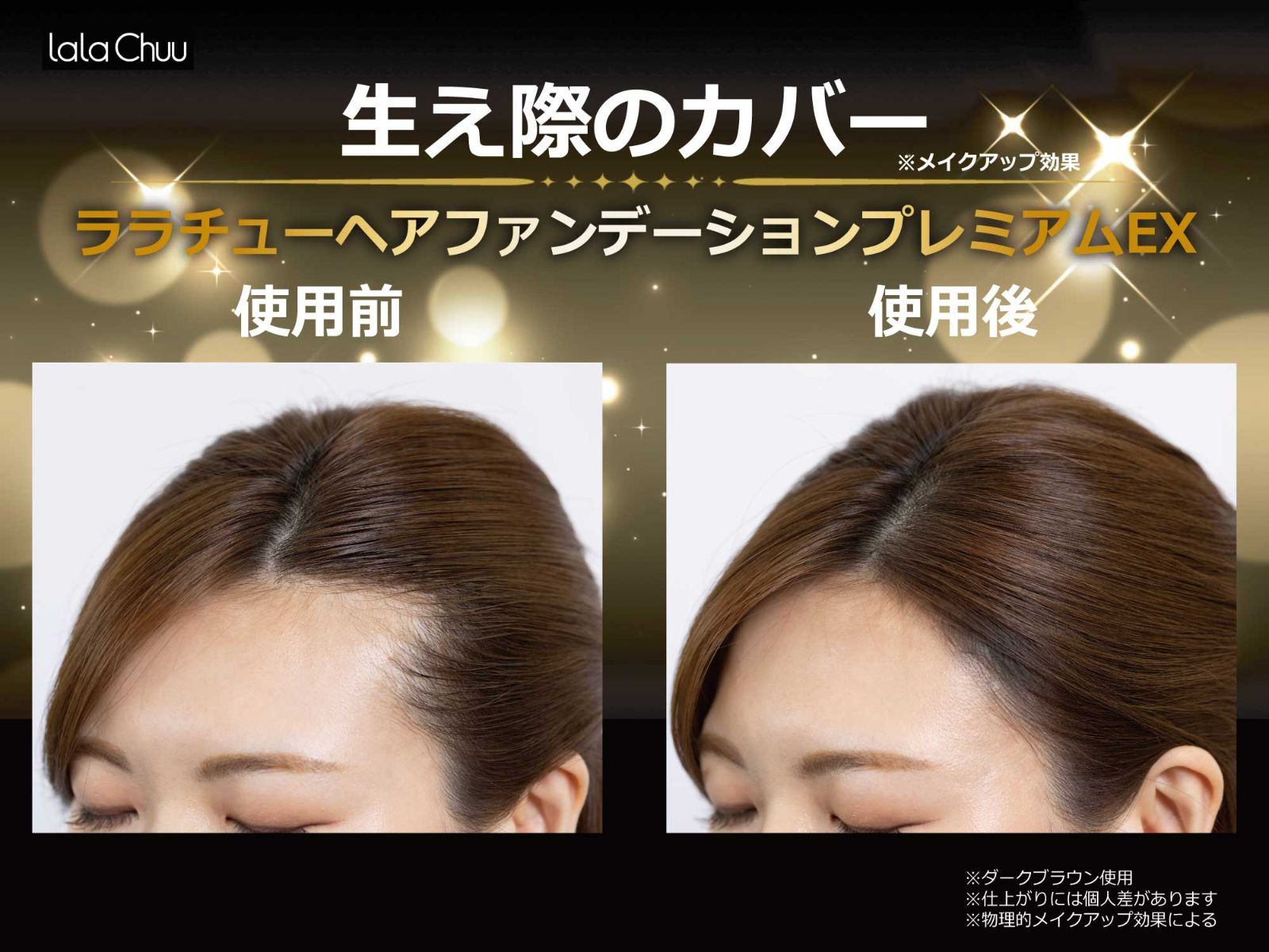 ララチュー公式】薄毛 白髪 9g ヘアファンデーションプレミアムEX ララチュー公式】薄毛 白髪 9g ヘアファンデーションプレミアムEX