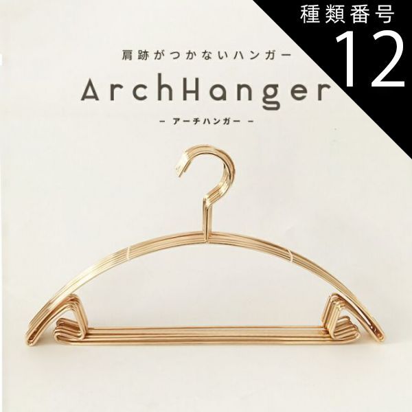種類12 ナチュラルゴールド|200本セット ハンガー 肩 跡つかない おしゃれ 収納 アーチハンガー 10本セット～200本セット 滑らない 肩 持ち運び 滑り止め 型崩れしない 跡がつかない 洗濯ハンガー 衣類ハンガー アーチ型ハンガー 曲がらない