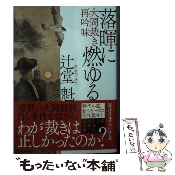 落暉に燃ゆる 大岡裁き再吟味 講談社文庫／辻堂魁(著者) - 小説・エッセイ