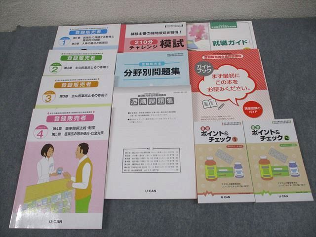 AQ02-054 U-CAN ユーキャン 登録販売者合格指導講座 テキスト1～4/分野別問題集/添削問題集 等 2020年合格目標 計9冊 083R3D