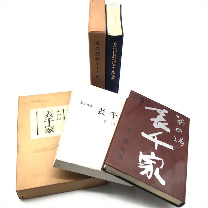 茶の湯 表千家 千宗左 著 茶道 本 東洋紡績七十年史 古書 2冊