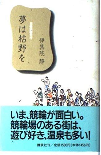 夢は枯野を 競輪躁鬱旅行
