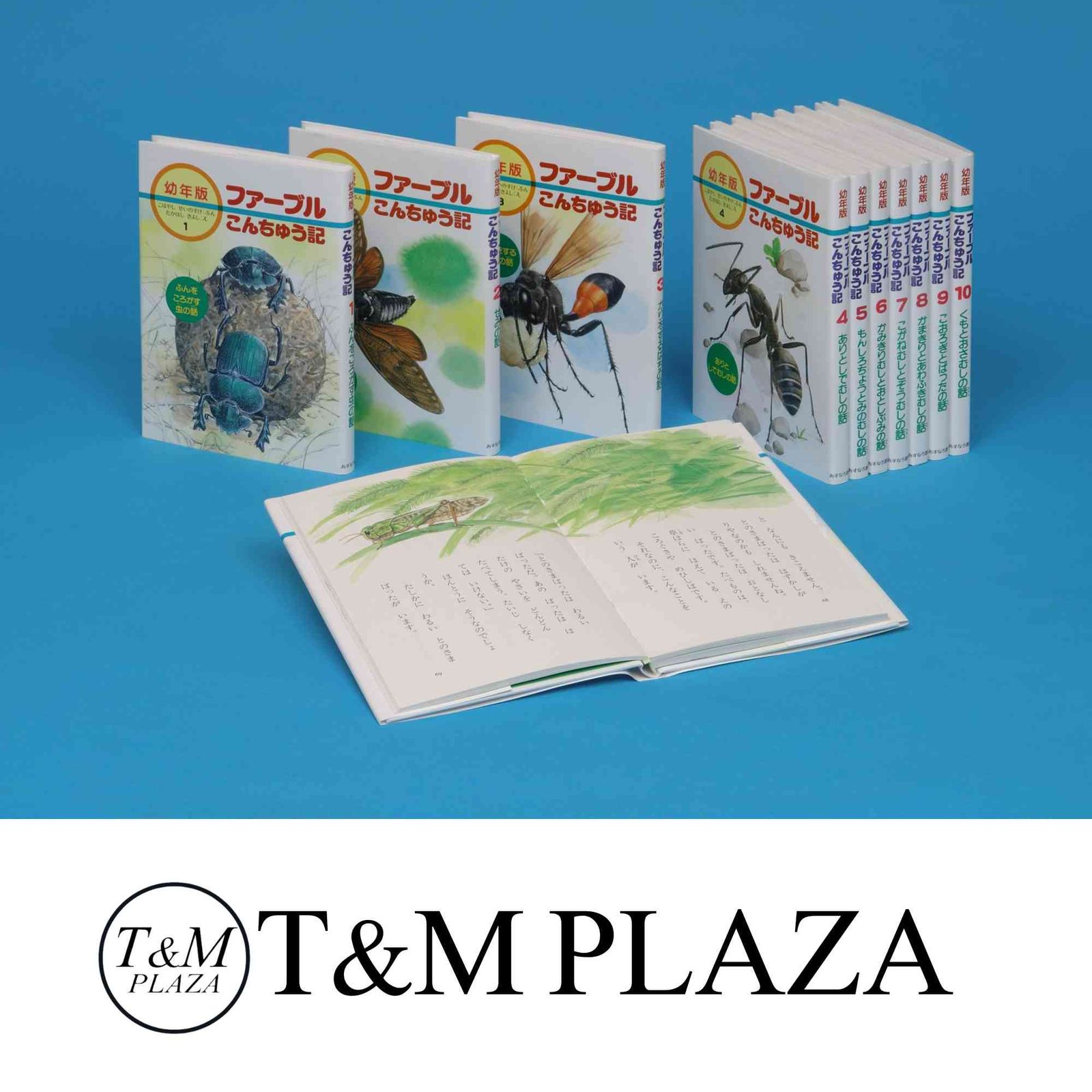 セール！幼年版・ファーブルこんちゅう記〔全10巻〕 ファーブル