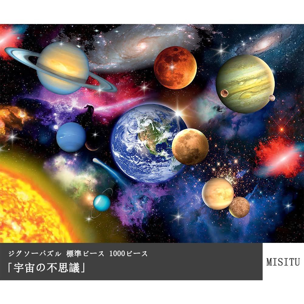 人気商品】MISITU ジグソーパズル 1000ピース パズル 風景 宇宙 太陽系