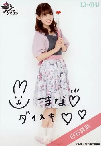 ラストアイドル　白石真菜　生写真　3周年記念　セルフプロデュース　直筆 中古】生写真(女性) ☆ラストアイドル/白石真菜/直筆サイン入り