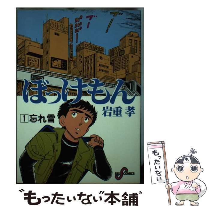 中古】 ぼっけもん 1 （ビッグコミックス） / 岩重 孝 / 小学館 - メルカリ 