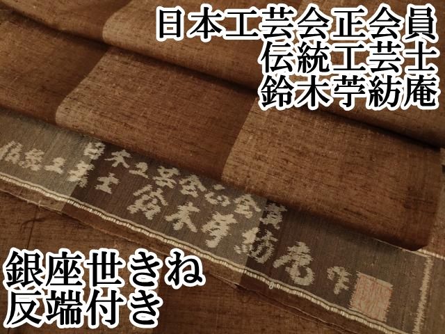 平和屋本店■極上　日本工芸会正会員　伝統工芸士　鈴木苧紡庵　間道　銀座世きね　反端付き　逸品　DZAA9589kh5 平和屋本店□極上 日本工芸会正会員 伝統工芸士 鈴木苧紡庵 間道 銀座