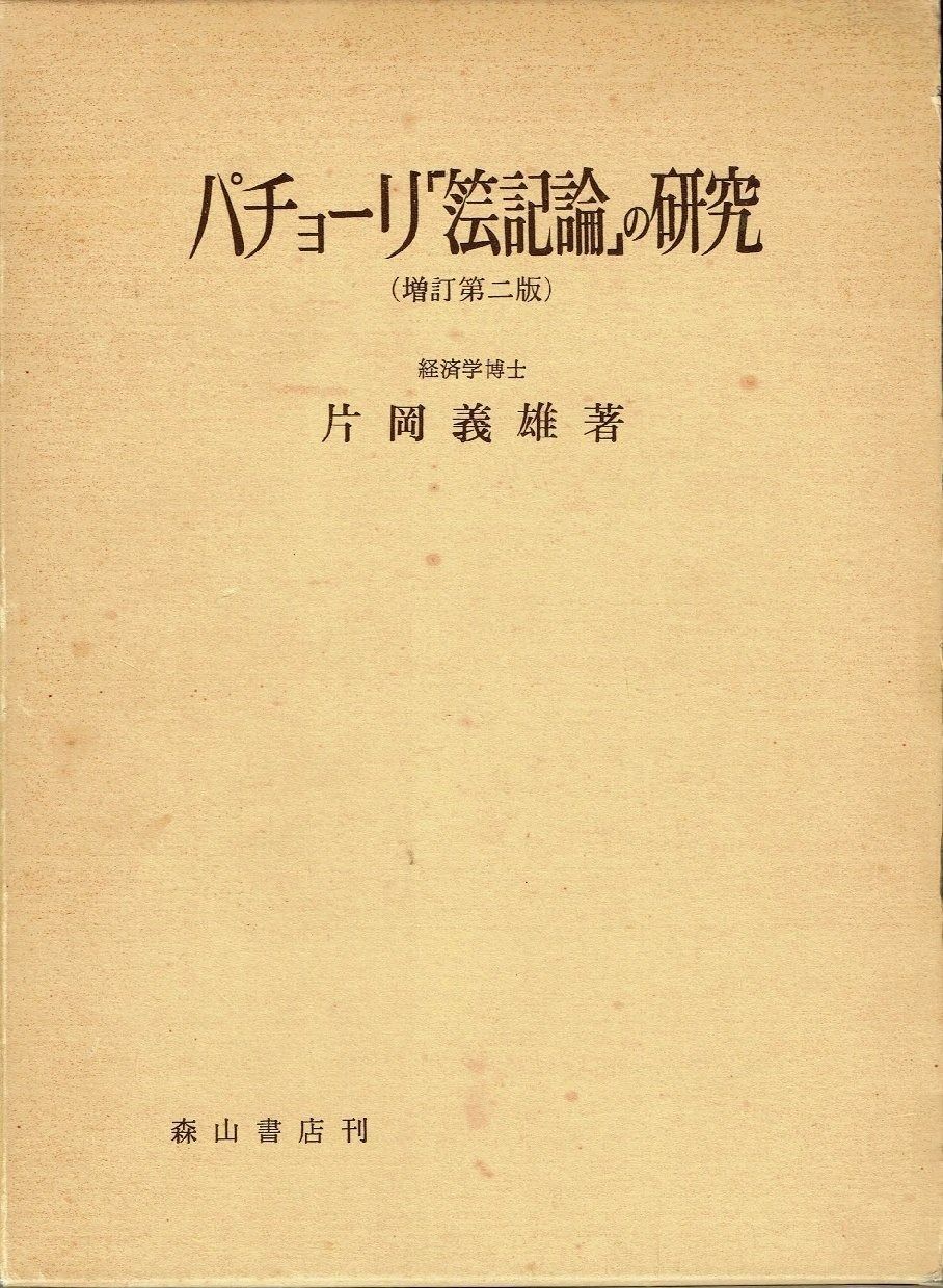 パチョーリ 簿記論 の研究 1968年