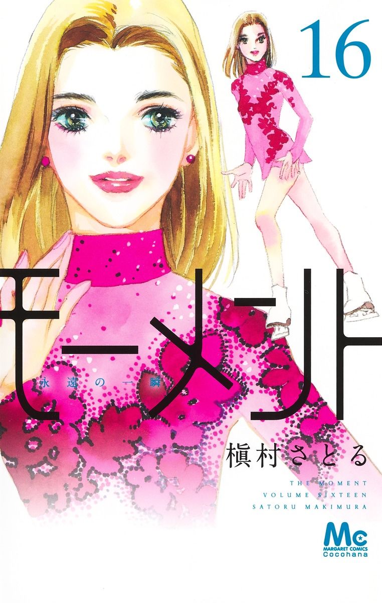モーメント 永遠の一瞬 槇村さとる [1-19巻 コミックセット/未完結] モーメント 永遠の一瞬 1／槇村 さとる | 集英社 ― SHUEISHA ―