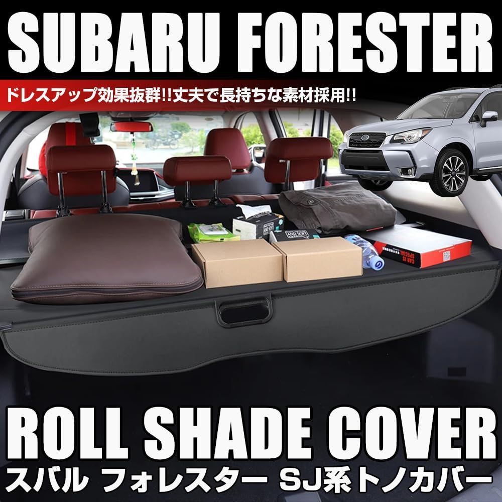 スバル　SJフォレスター　純正　トノカバー (パワーリアゲート) 新品 XIKER スバル フォレスター SJ系 (パワーリヤゲート