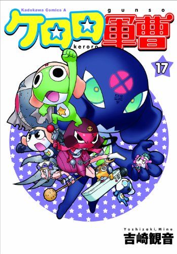 ケロロ軍曹 (17) (角川コミックス・エース)／吉崎 観音 - メルカリ