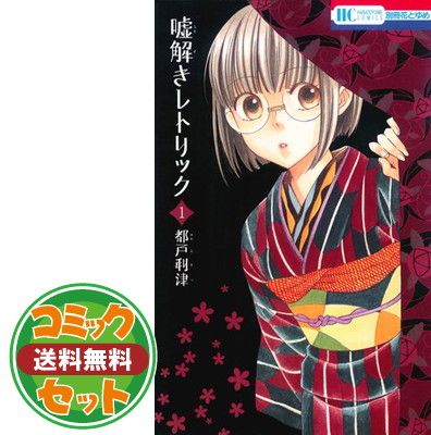 セット】嘘解きレトリック（全10巻） 都戸利津 - メルカリ