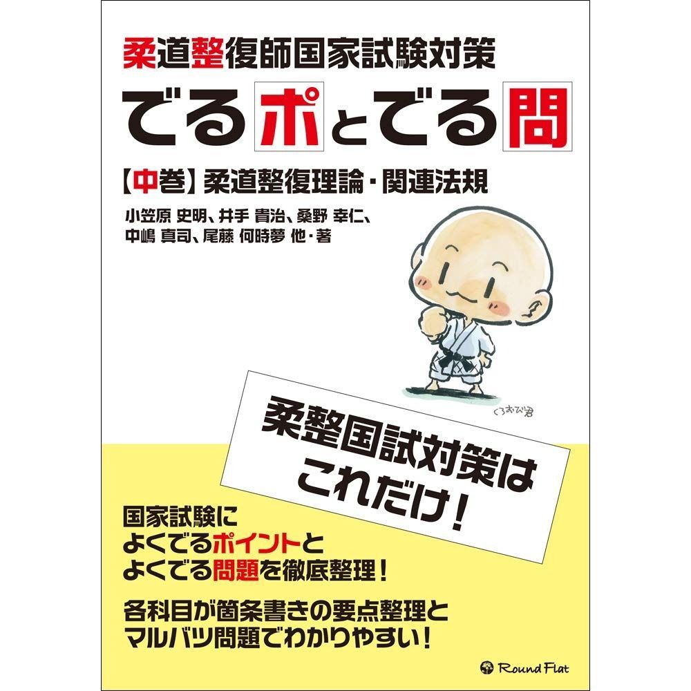 柔道整復師国家試験対策教科書 絶対出る! 柔道整復師国家試験重要問題 柔道整復学 上肢・体幹編