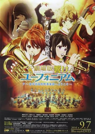 響け!ユーフォニアム 両面印刷 B2ポスター 中古】ポスター 両面B2販促ポスター キービジュアル 「劇場版