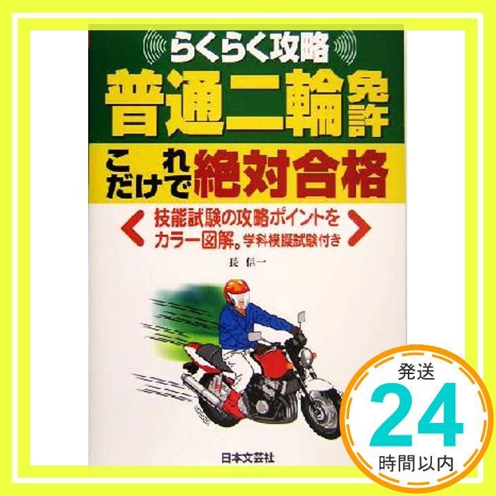 普通二輪免許これだけで絶対合格: らくらく攻略 平成16年最新