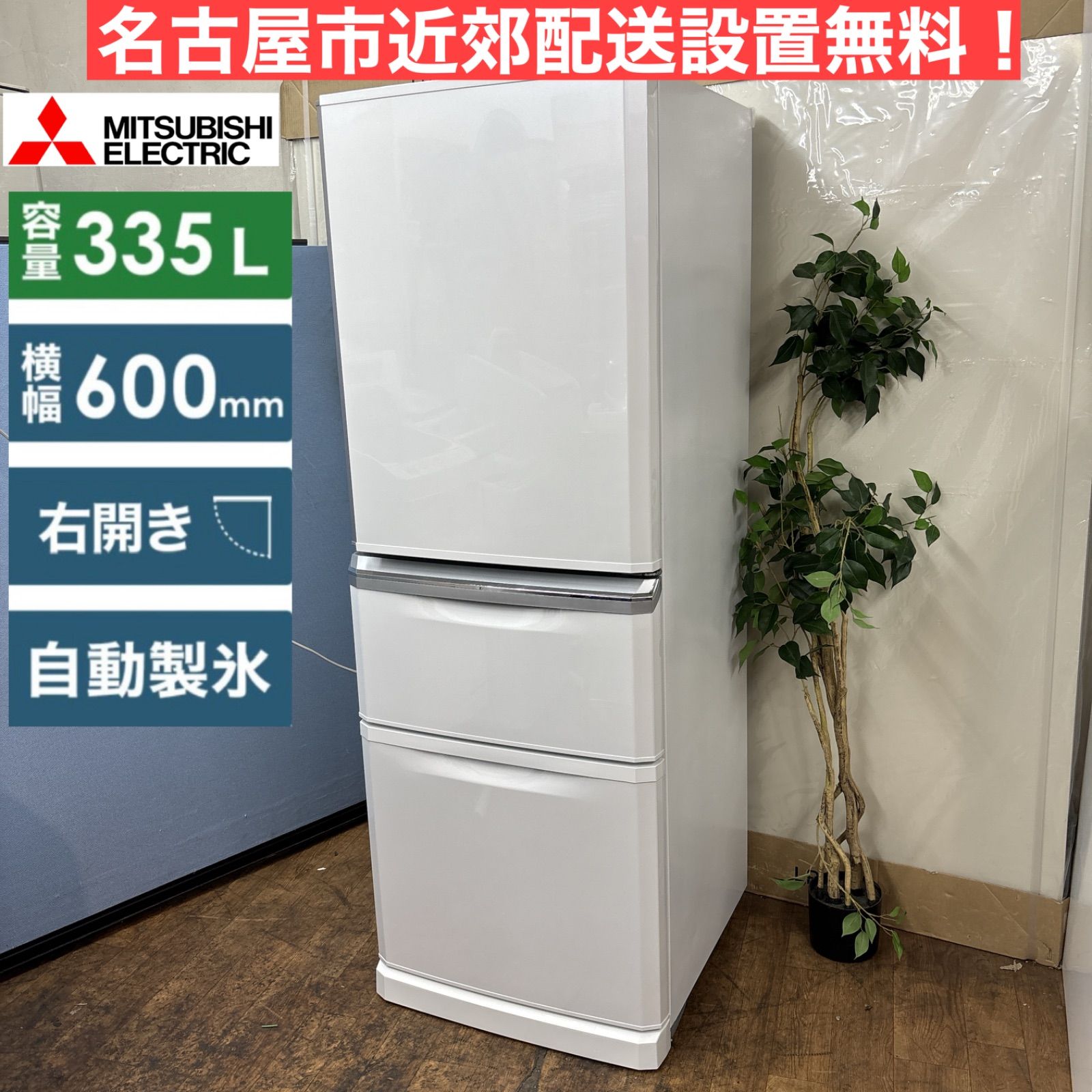 50 【愛知店舗・清掃済】 三菱 335L 冷蔵庫 2013年 50 【愛知店舗・清掃済】 三菱 335L 冷蔵庫 2013年