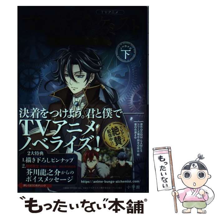 中古】 TVアニメ「文豪とアルケミスト～審判ノ歯車～」ノベライズ 下