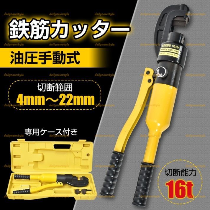 店主厳選 鉄筋カッター 油圧手動式 切断能力16t 切断範囲4～22mm 電源不要 ケース付き 交換用の刃1セット付き 軽量 小型 鉄筋切断