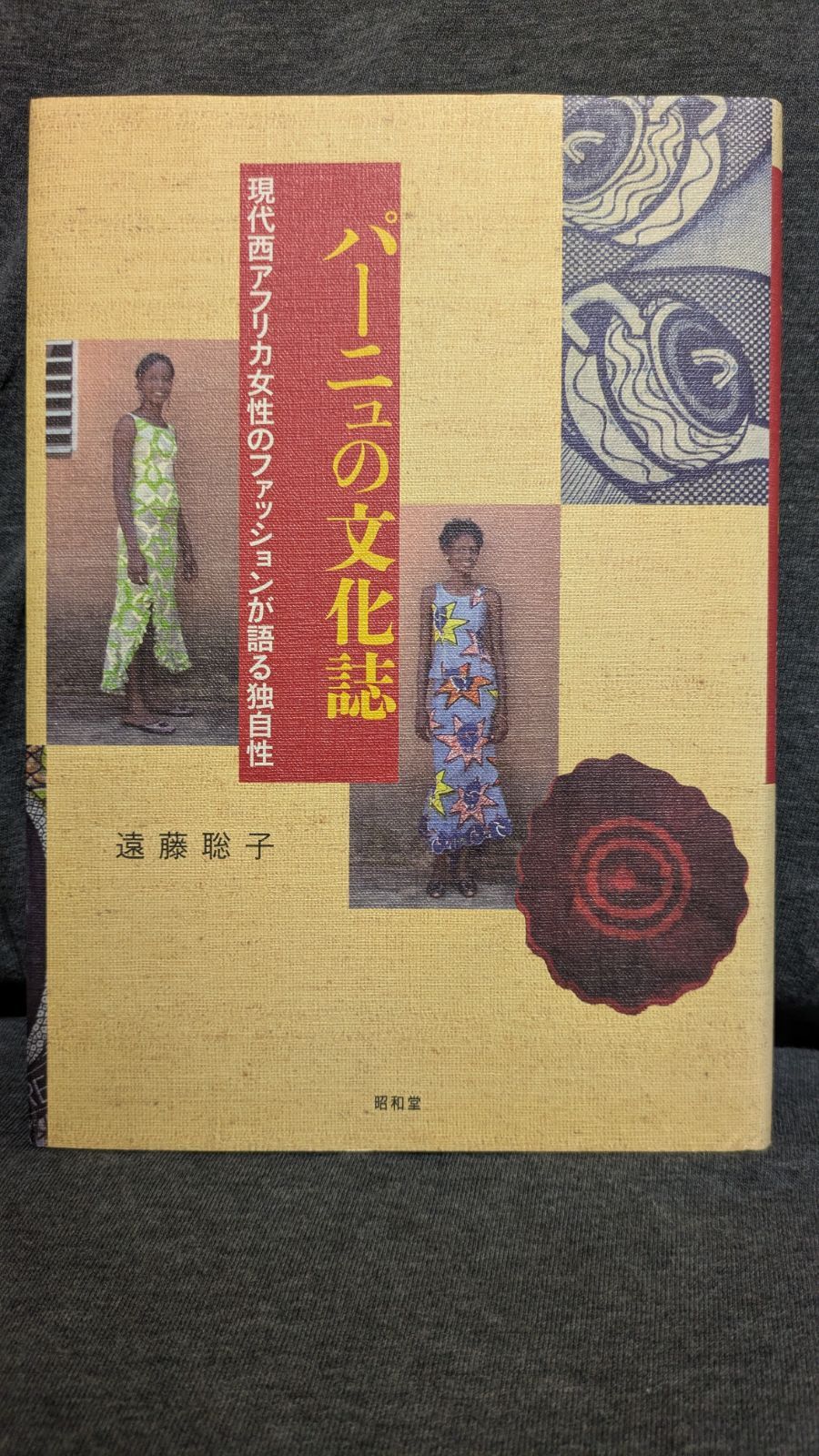 パーニュの文化誌: 現代西アフリカ女性のファッションが語る独自