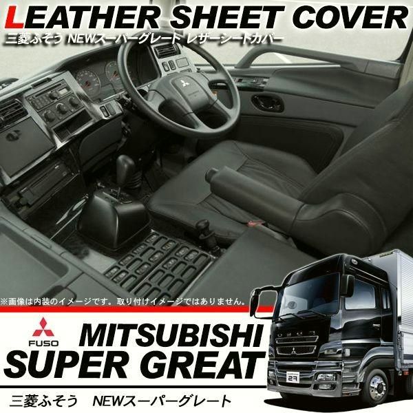 送料無料 ふそう NEWスーパーグレート レザーシートカバー パンチングレザー シート 汚れ防止 防水加工 トラック用品 部品 設計 内装パーツ