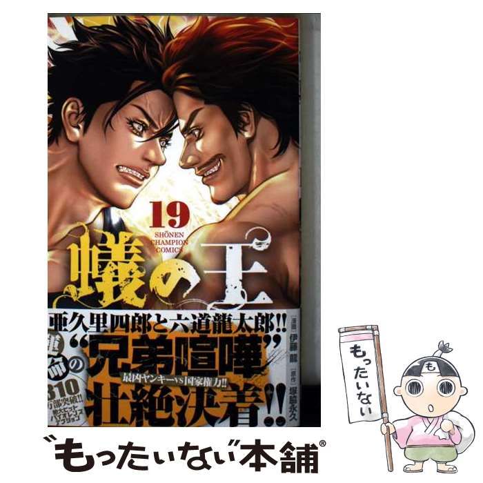 中古】 蟻の王 19 (SHONEN CHAMPION COMICS) / 塚脇永久、伊藤龍