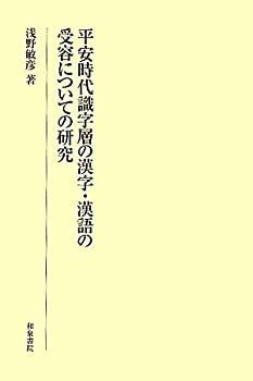 【中古-非常に良い】 平安時代識字層の漢字・漢語の受容についての研究 (研究叢書)