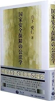 【中古】国家安全保障の公法学