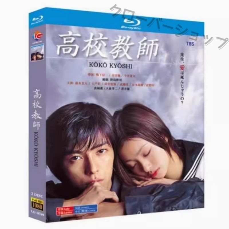 【お値下げ】高校教師 Blu-ray BOX 1993年版 高校教師（1993年版）／Blu-ray BOX（送料無料・3枚組