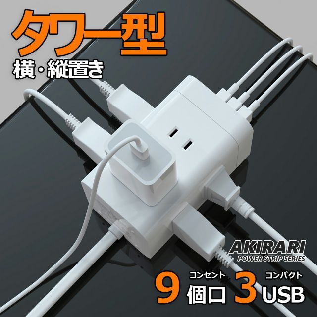 電源タップ タワー 9個口 電源タップ  急速充電 スマホ充電 延長コード 1m oaタップ 回転 テーブルタップ  ホワイト  電源タップ usb付き 白 ミニ型 usb付き  おしゃれ マルチタップ コンセント us