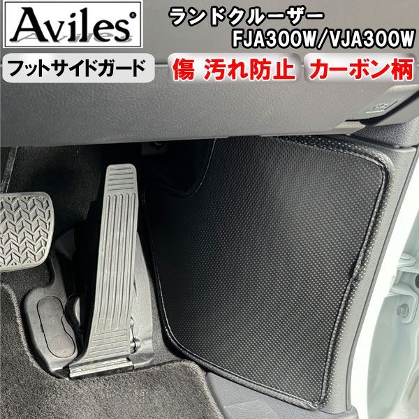 傷防止】(フットサイド)ランドクルーザー FJA300W/VJA300Wキックガード
