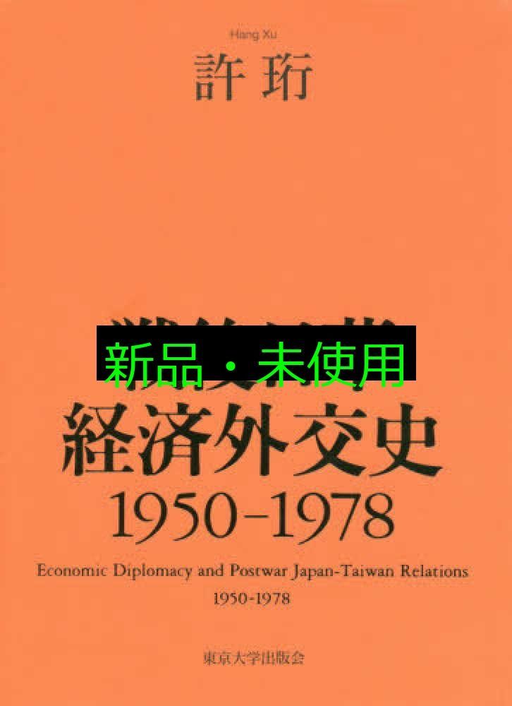 戦後日華経済外交史 1950-1978 単行本 許